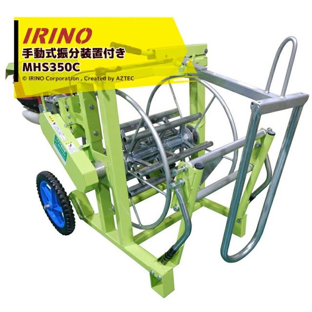 イリノ 岡山農栄社 エンジン式 マルチ巻取機 定置型 MHS350D 手動式振分装置付き