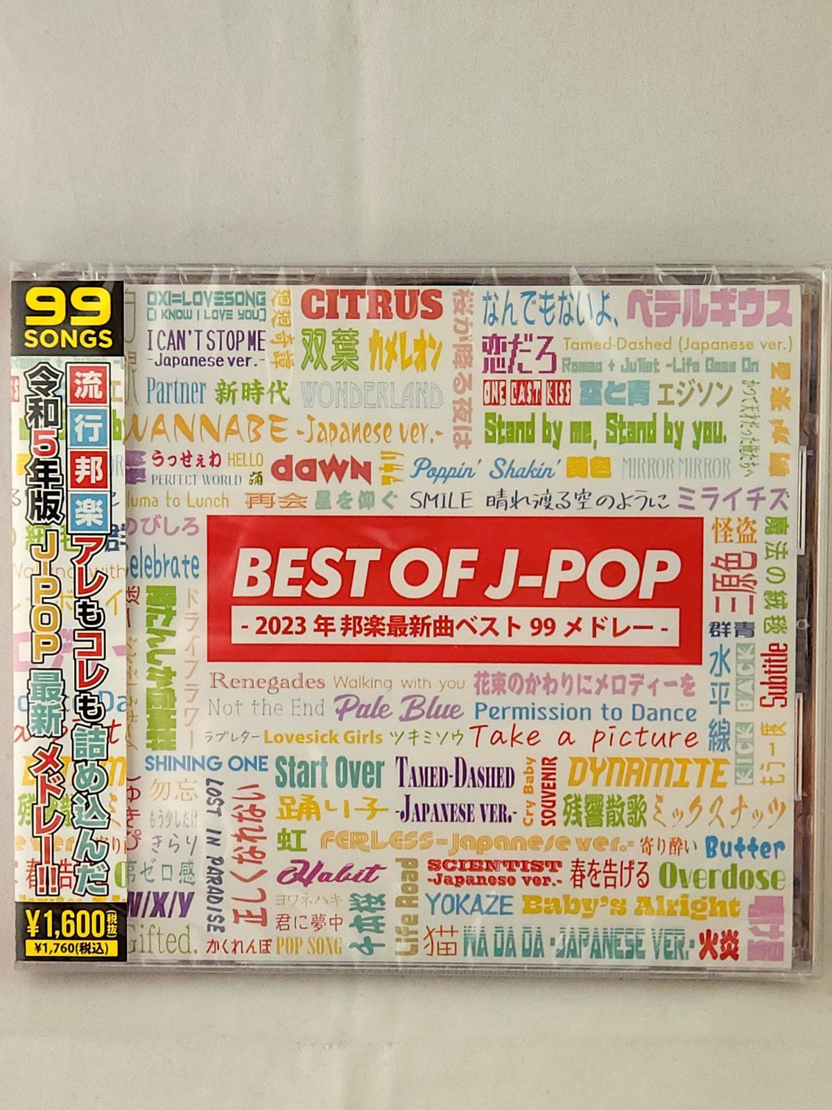 未開封品】BEST OF J-POP -2023年 邦楽最新曲ベスト99メドレー- - メルカリ
