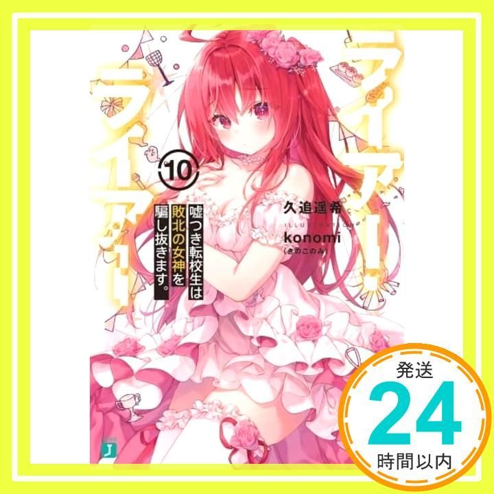 ライアー・ライアー 1-10巻【帯付き・特典ブックカバー・タペストリー付き】 MFたぺJ061「ライアー・ライアー」WスエードB2タペストリー