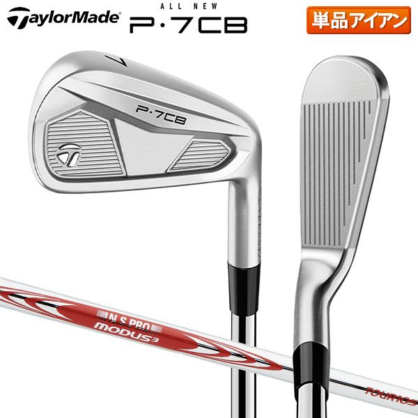 テーラーメイド P7CB アイアン単品 NSプロ MODUS3 TOUR 105 スチールシャフト