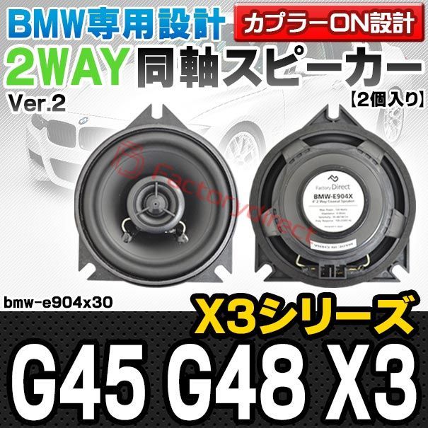 fd-bmw-e904x30 Ver.2 Dピラー BMW X3シリーズ G45 G48 X3 4inch 10cm 2WAY 純正交換コアキシャル同軸スピーカー カプラーON設計 車 カスタム パーツ オーディオ カースピーカー 車載スピーカー 車