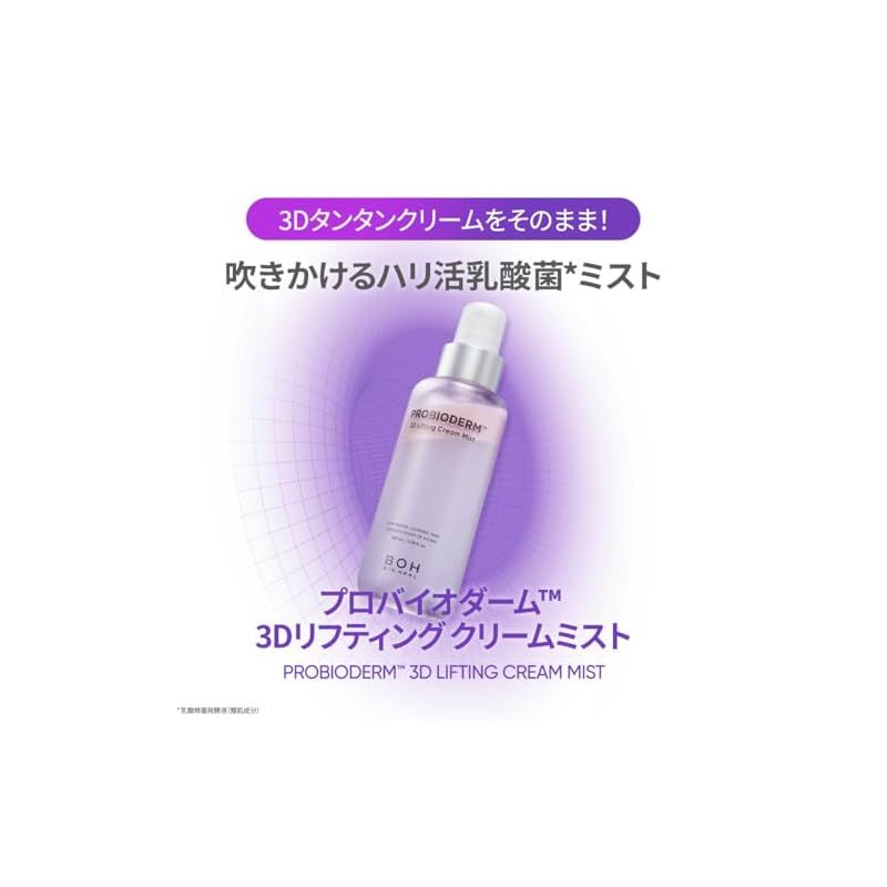 【BIOHEAL BOH バイオヒールボ】プロバイオダーム? 3Dリフティングクリームミスト 100mL オリーブヤング 韓国コスメ 化粧水 スキンケア ハリ 弾力 1