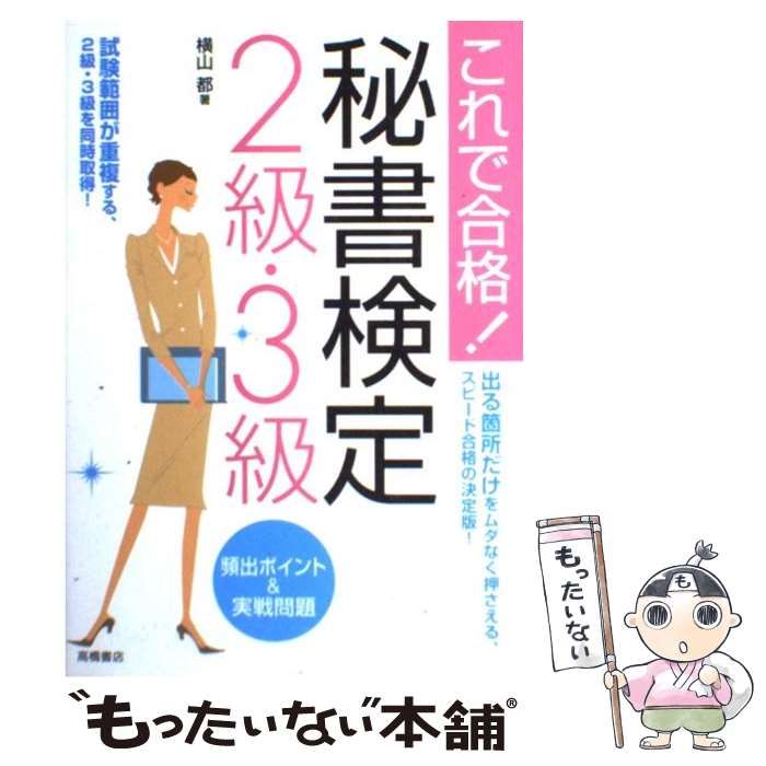 中古】 秘書検定2級・3級頻出ポイント&実戦問題 これで合格