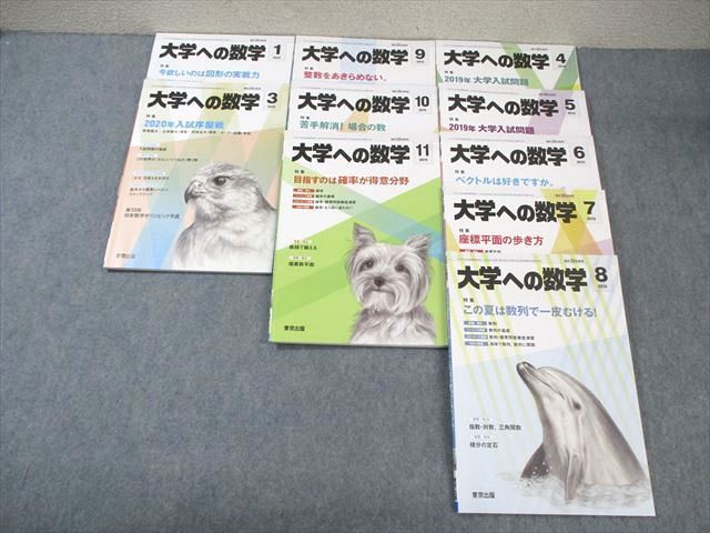 WM01-023 東京出版 大学への数学 2019年4月号〜11月号/2020年1月号/3月号 計10冊 55M1D