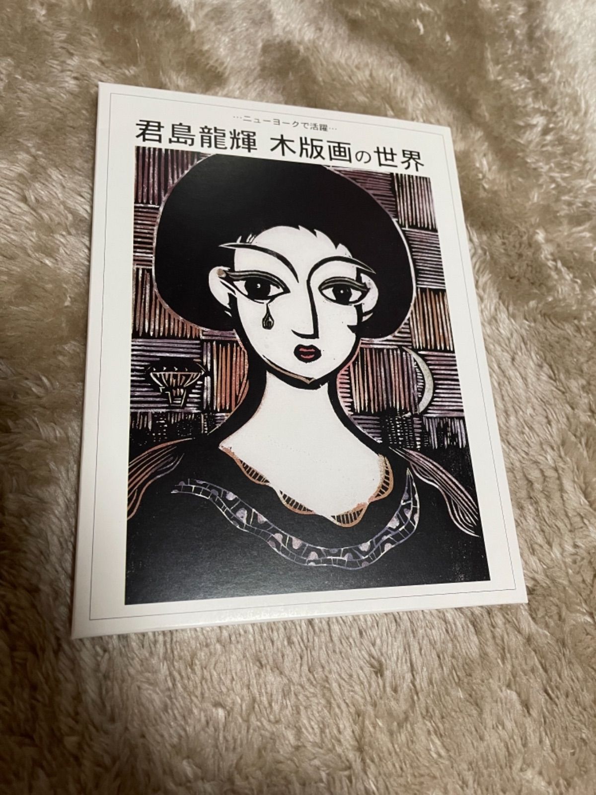 「奇跡の時空-キセキノトキ」 君島龍輝作　木版画 君島龍輝 木版画の世界サイン入り - メルカリ