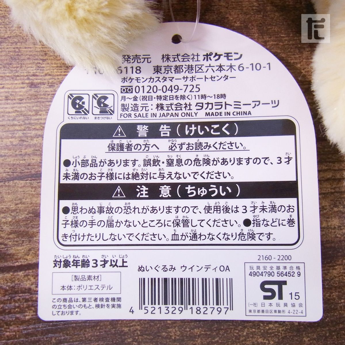 ポケモンセンター ウインディ ぬいぐるみ 紙タグ付き 2015年 / PK00762