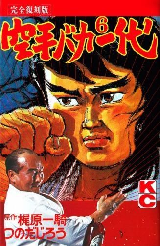 [新品]完全復刻版 空手バカ一代 (1-29巻 全巻)