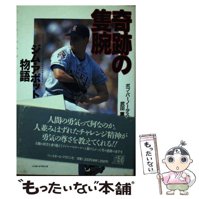 中古】 奇跡の隻腕 ジム・アボット物語 / ボブ バーノータス、 武田 薫