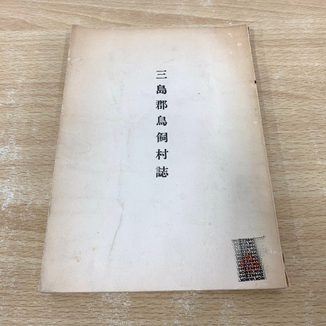 01)【同梱不可】【非売品】三島郡鳥飼村誌/角善敏/鳥飼村役場/昭和8年発行/A