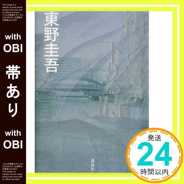 東野圭吾 祈りの幕が下りる時 初版 帯付き Amazon.co.jp: 祈りの幕が下りる時 (講談社文庫 ひ 17-33