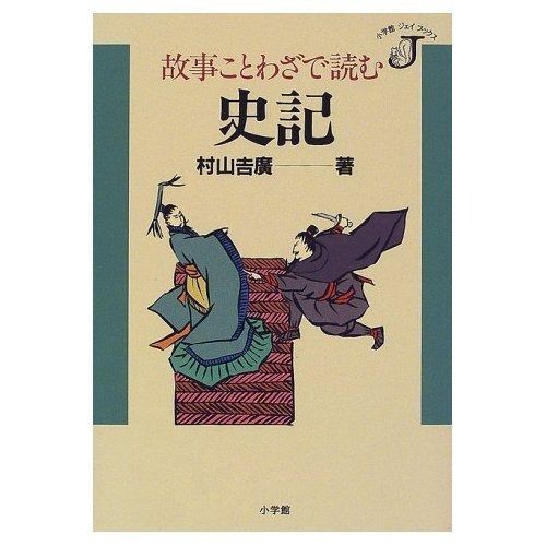 故事ことわざで読む史記 小学館ジェイブックス