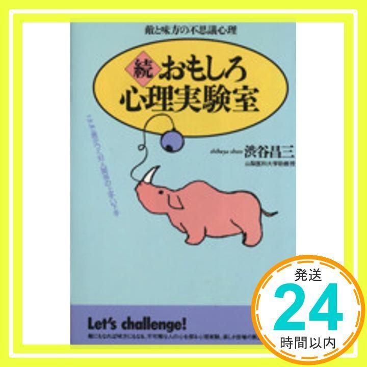 おもしろ心理実験室 続 青春BEST文庫 44 Apr 01 1991 渋谷 昌三_03