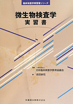 微生物検査学実習書