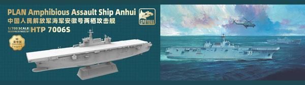 スフィルナ 1 700 中国人民解放軍 海軍 強襲揚陸艦 安徽 豪華版 スケールモデル ミリタリープラモデル 模型