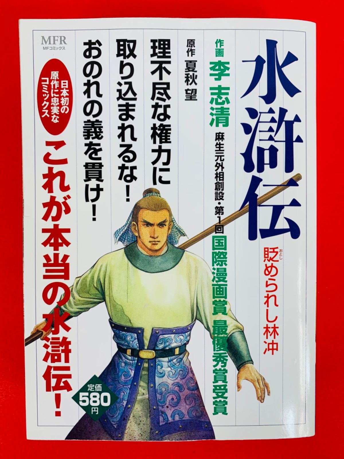 水滸伝 解き放たれた百八星/メディアファクトリー/李志清もったいない本舗書名カナ