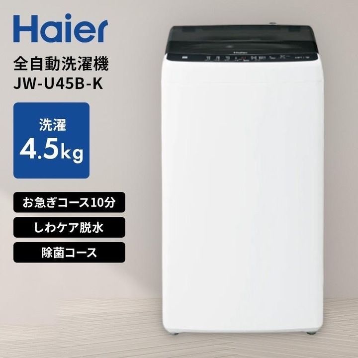 開封済・未使用品】ハイアール 全自動洗濯機 4.5kg JW-U45B-K ブラック 