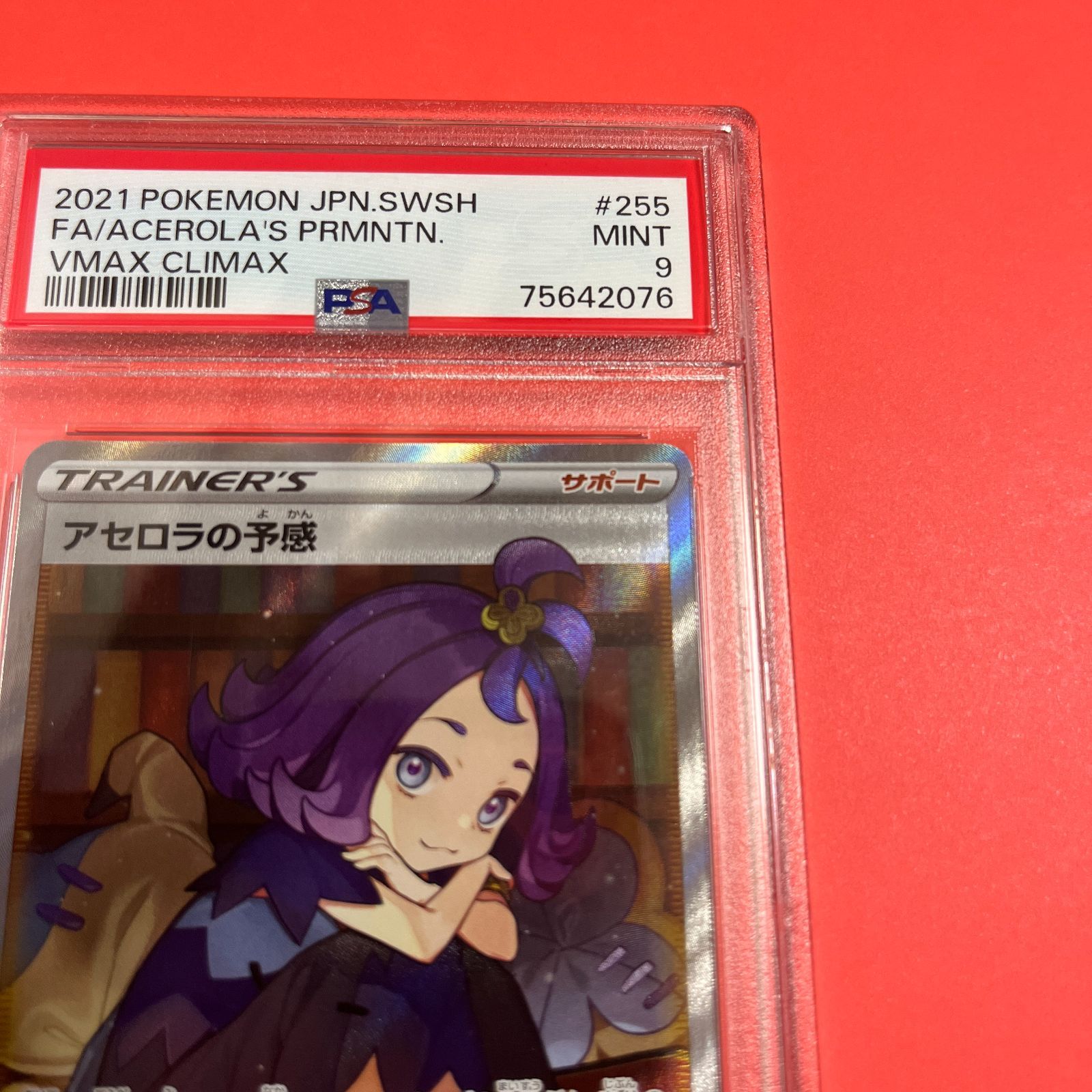 PSA9 アセロラの予感SR s8b-255/184 ワンオーナー品 ポケモンカード