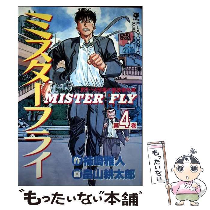 【中古】 ミスターフライ 釣りバカ刑事の痛快事件簿 第4巻 (Play comic series) / 柿崎雅人、畠山耕太郎 / 秋田書店