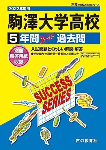 T58駒澤大学高等学校 2022年度用 5年間スーパー過去問 (声教の