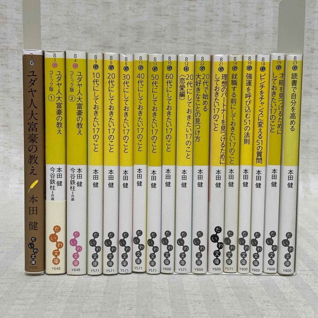 17冊】ユダヤ人大富豪の教え・しておきたい17のこと コミック版ユダヤ人大富豪の教え・読書で自分を高める・強運を呼び込む51の法則  ・ピンチをチャンスに変える51の質問 ・才能を見つけるために 本田健 自己啓発・ビジネス @FE_01_2 - メルカリ