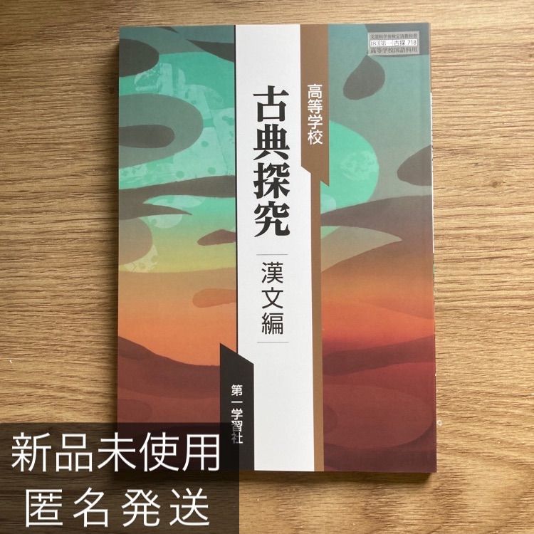 漢文編　教科書　メルカリ　現行　第一学習社　漢文　古探718　クーポン配布中！】古典探究　高校