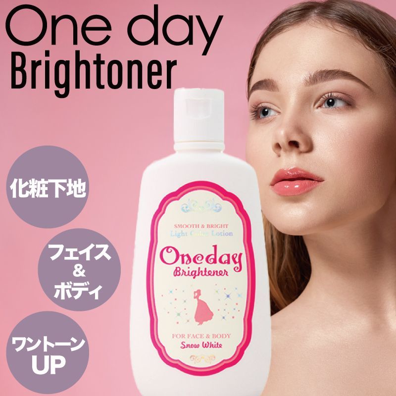 ワンデイブライトナー 120ml ◆◆◆( oneday 正規品 コンシーラー ワンディブライトナー ファンデーション 化粧下地 メイク ボディ フェイス ローション 色白 美白 化粧下地 メイク下地 大容量 たっぷり)