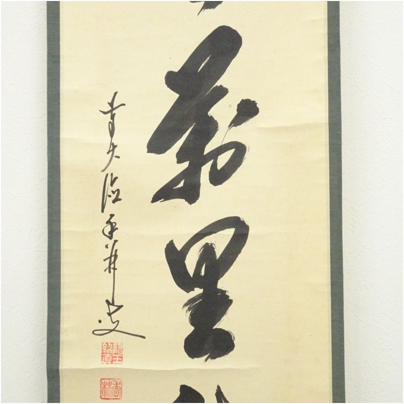 Ｊ２７８　掛軸　大徳寺　大橋香林　『清風萬里天』　共箱　『真作』　肉筆　一行書 J278 掛軸 大徳寺 大橋香林 『清風萬里天』 共箱 『真作