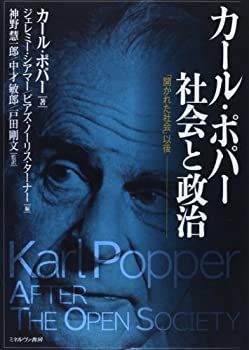 【未使用】【中古】 カール・ポパー 社会と政治 「開かれた社会」以後