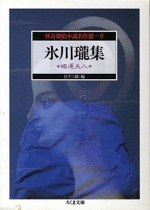 怪奇探偵小説名作選 9 氷川瓏集―睡蓮夫人 ちくま文庫