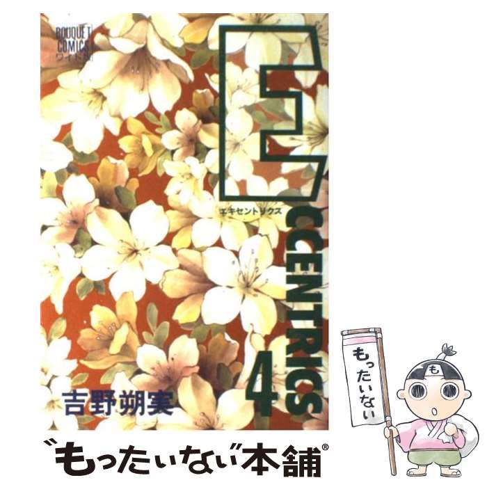【中古】 Ｅｃｃｅｎｔｒｉｃｓ ４/集英社/吉野朔実 中古】 Eccentrics 4 （ぶーけコミックスワイド版） / 吉野 朔実