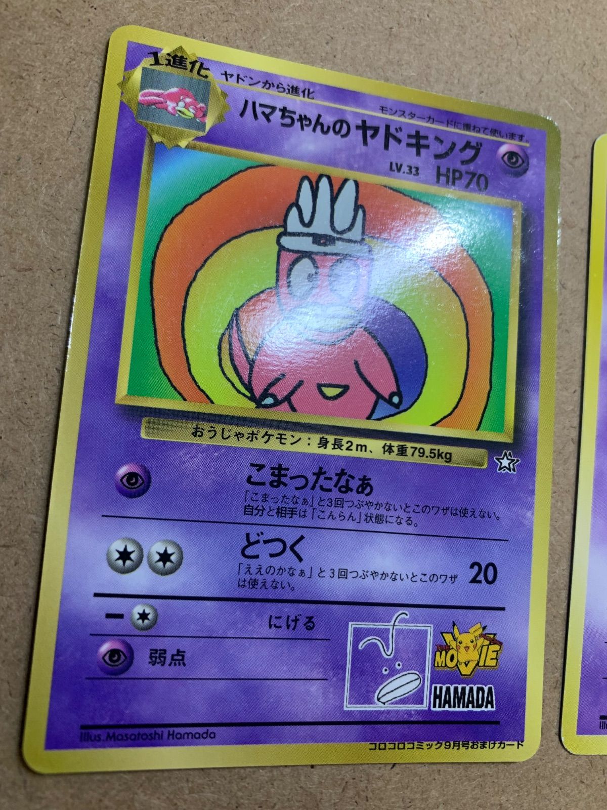 ハマちゃんのヤドキング(コロコロ付録)/プレイマットのヤドン ポケモンカード旧裏 コロコロコミックのハマちゃんのヤドキング&プレイマットの