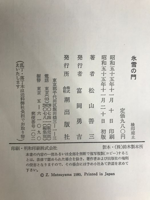 氷雪の門 潮出版社 松山善三 - メルカリ 