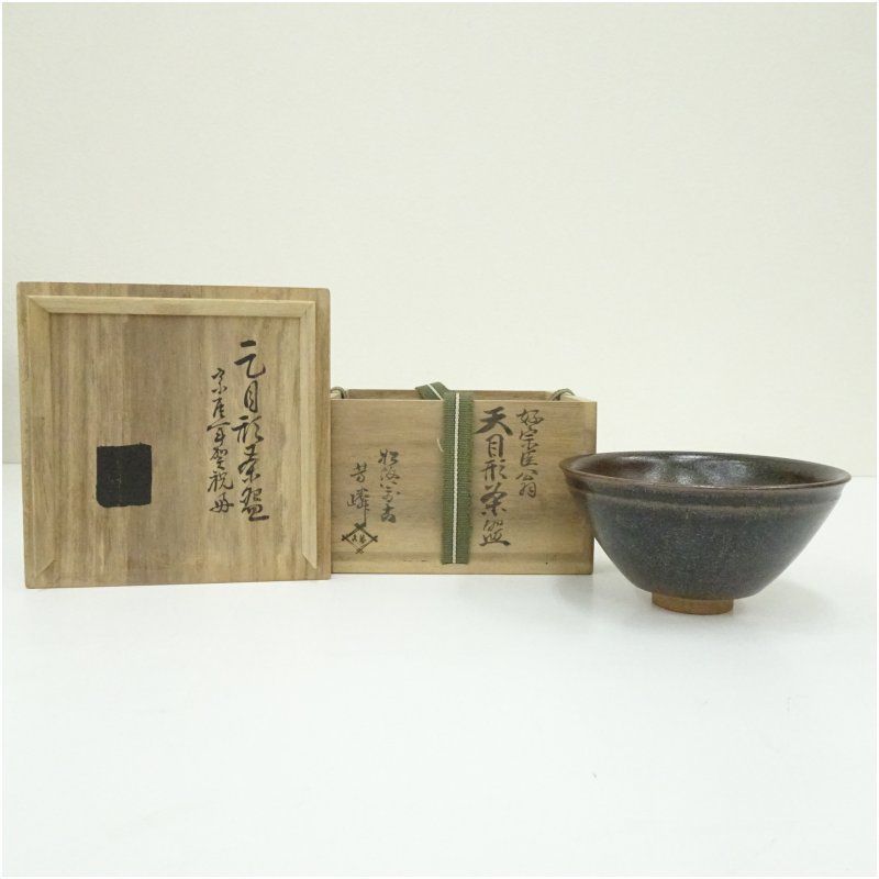 松阪萬古焼 芳峰造 天目形茶碗 共箱 茶道 抹茶 おしゃれ 抹茶茶碗 抹茶碗 和食器 レトロ 茶器 骨董 茶わん 茶会 茶の湯