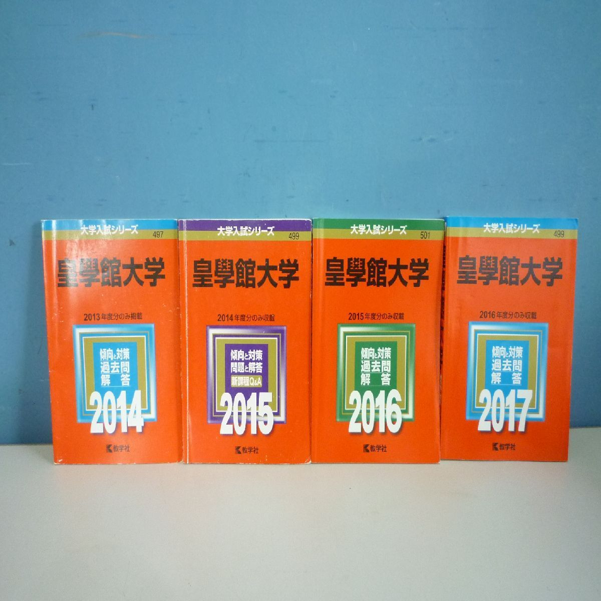 皇學館大学 赤本 2014〜2020年 過去問 大学入試 完全対策 書き込みあり 7冊セット - メルカリ