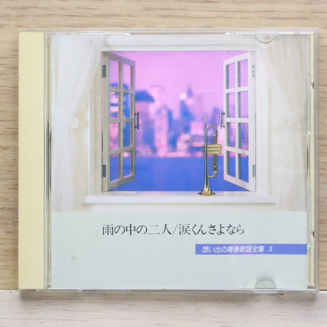 中古CD☆オムニバス/Various Artists□ 想い出の青春歌謡全集 (3