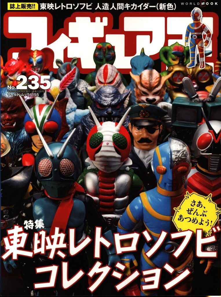 ワールドフォトプレス ワールド・ムック フィギュア王 235