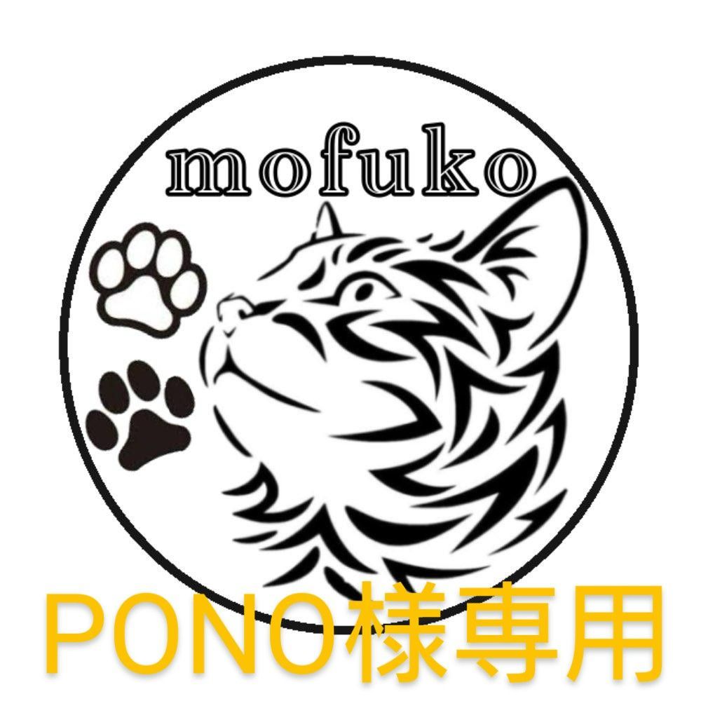 ♡オーダー専用ページ♡ pono様 専用 オーダーPono様専用ページ