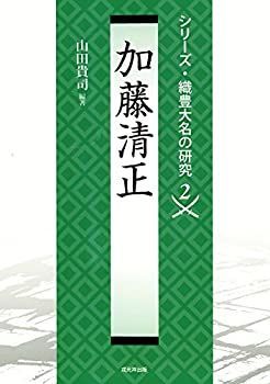 【中古】 加藤清正 (織豊大名の研究2)
