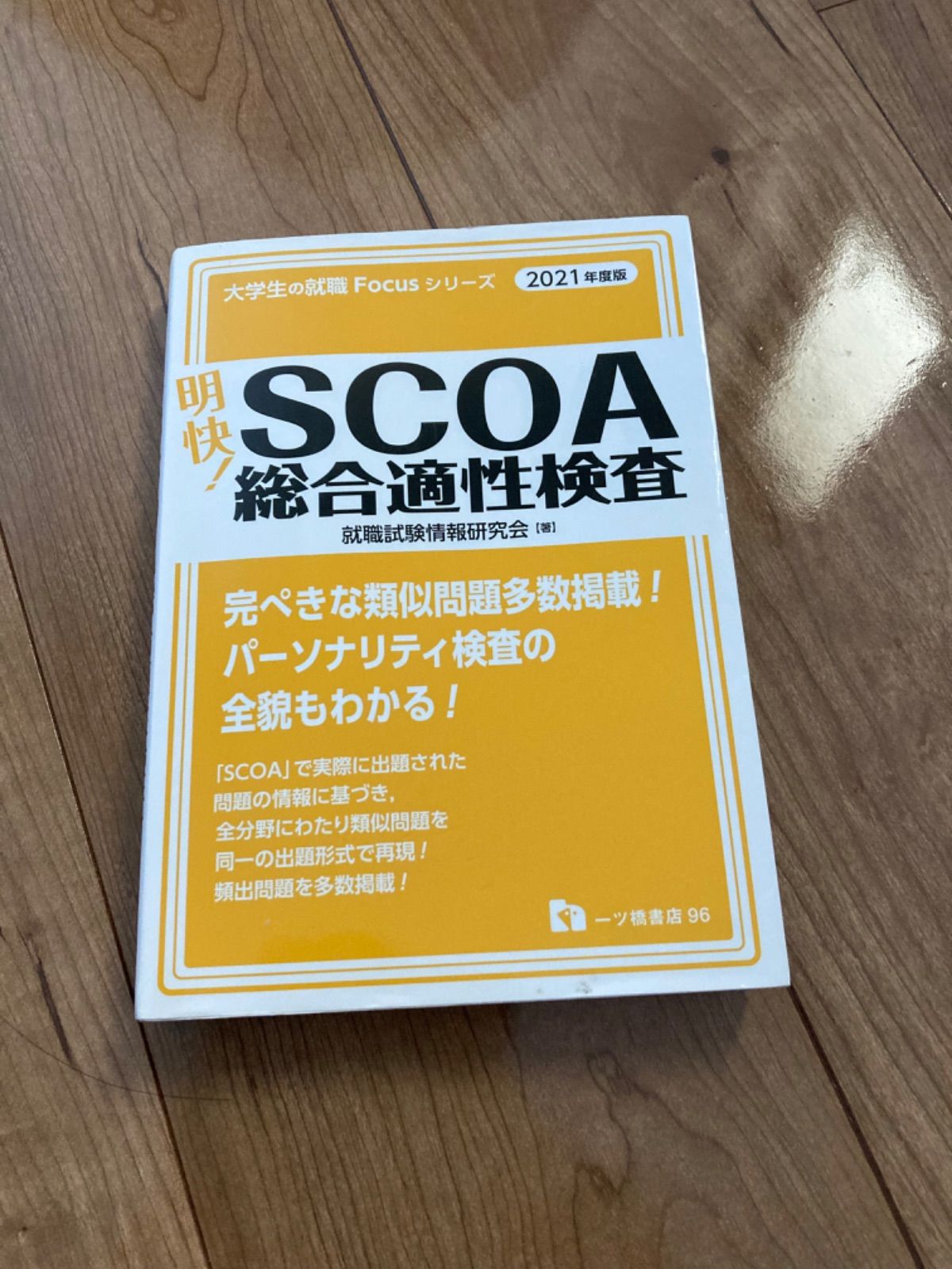明快! SCOA総合適性検査2022年版 - 参考書