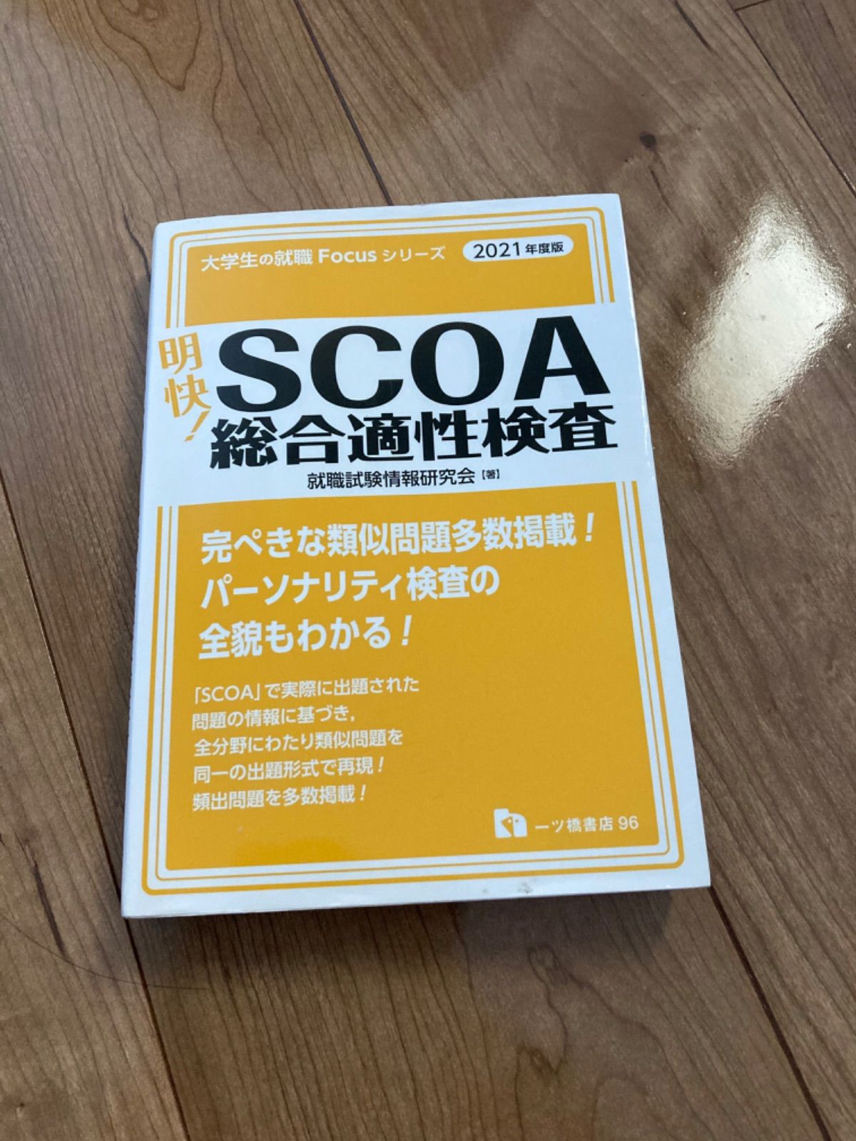 明快!SCOA総合適性検査 [2022年度版] & これが本当のSCOAだ