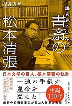 【中古】誰も見ていない 書斎の松本清張
