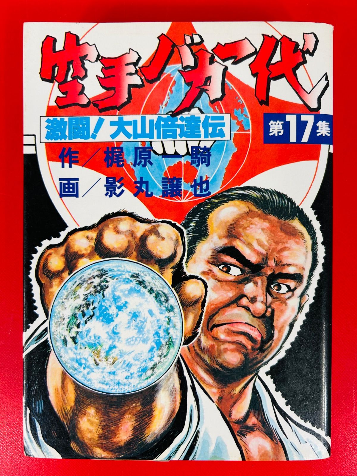 漫画コミック【空手バカ一代1-17巻・全巻完結セット】作:梶原