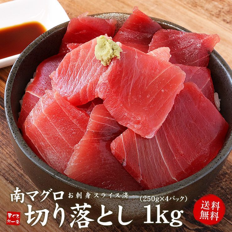 メガ盛り！天然南マグロ切り落とし1kg（250g×4パック 約10人前）《ref-mkr1》〈mkr1〉[[天然南マグロ切落し250g-4p]