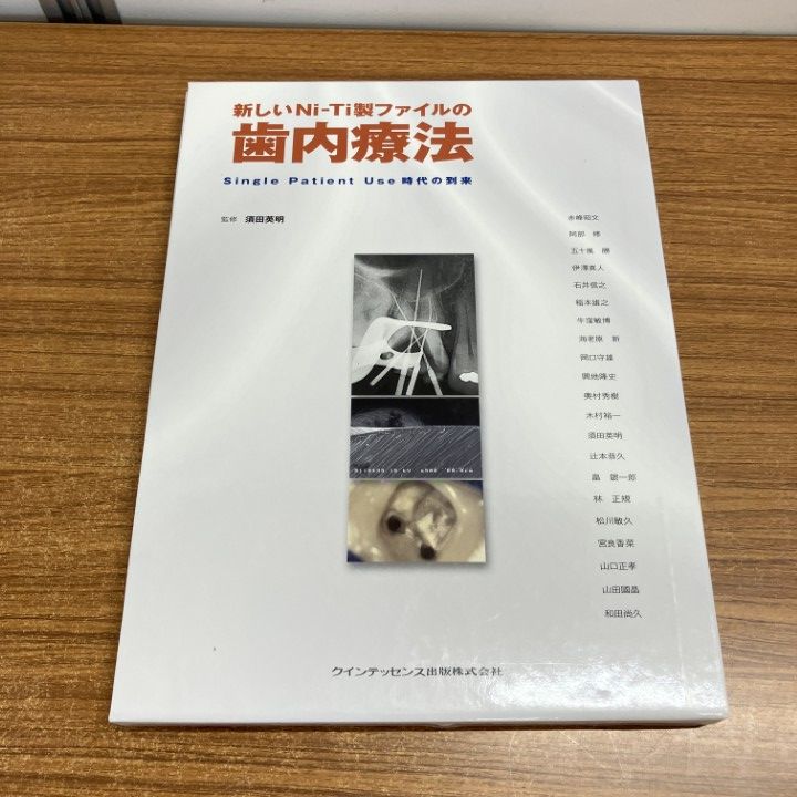 新しいNi-Ti製ファイルの歯内療法 須田 英明 △01)【同梱不可】新しいNi-Ti製ファイルの歯内療法/須田英明