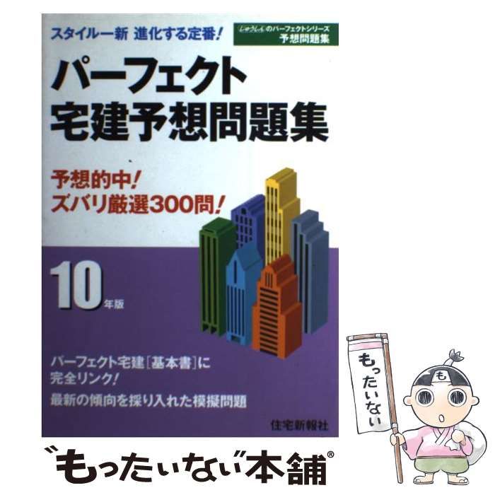 【中古】 １０年間の宅建問題集 平成１０年度版/住宅新報出版/住宅新報社 中古】 パーフェクト宅建予想問題集 平成10年版 / 住宅新報社