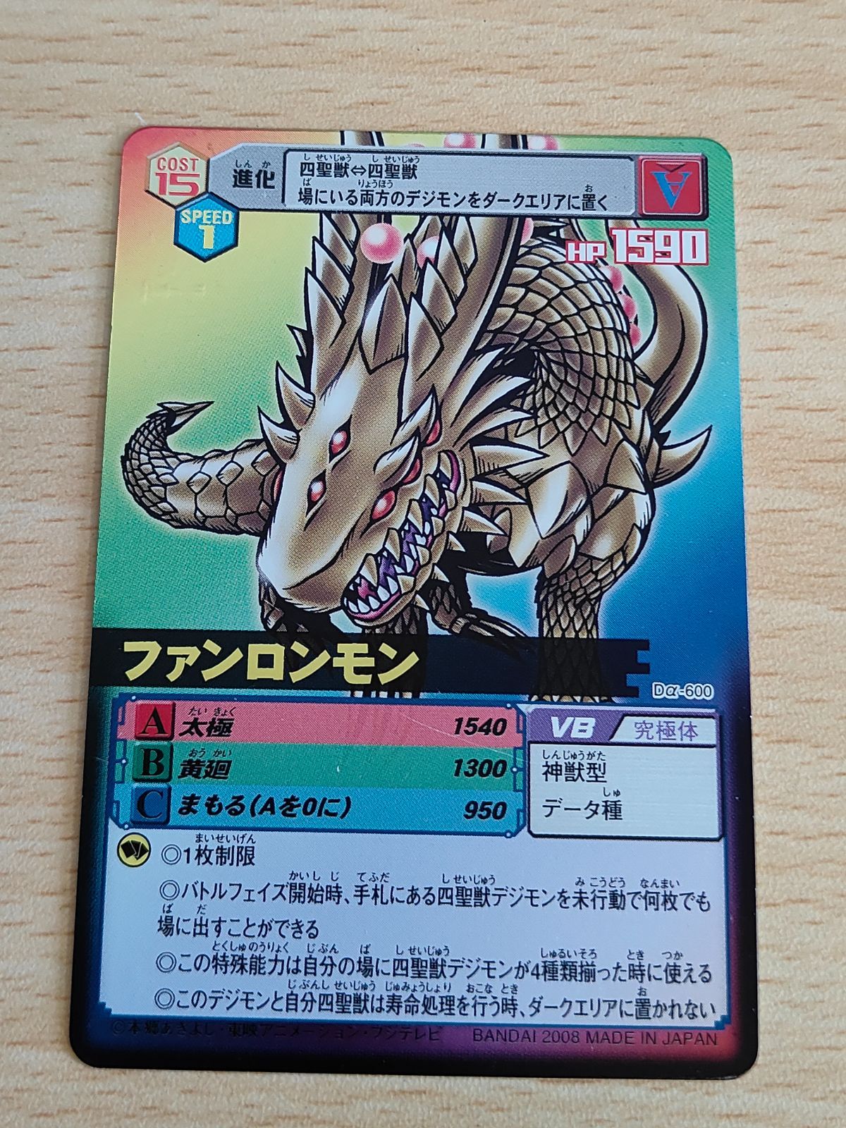 aca240 デジモンカードα Dα-600 ファンロンモン UR 旧デジモンカード