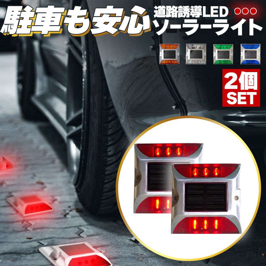 life_mart 【 2個セット 早かっ 】ソーラー充電式 道路鋲 道路縁石鋲 6灯 LED