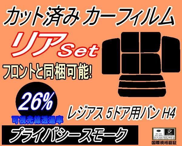 リア (b) レジアス 5ドア バン H4 (26%) カット済み カーフィルム LXH43V LXH49V RCH42V 5ドア用 H4系 トヨタ用