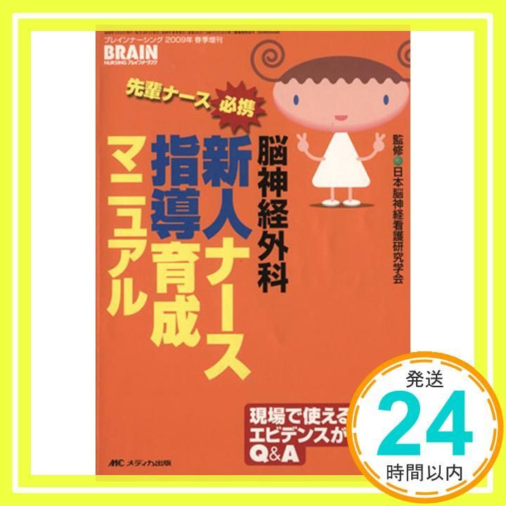 脳卒中看護実践マニュアル 脳神経ナ-ス必携  新版/メディカ出版/田村綾子（単行本） 脳卒中看護実践マニュアル | 田村 綾子 |本 | 通販 | Amazon