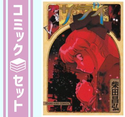 サライ 全19巻完結(ヤングキングコミックス) [マーケットプレイス